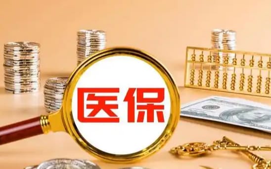 康卫微信怎么取医保的钱？官方解答来了